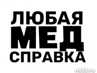 Купить медицинскую справку в Орехово-Зуево